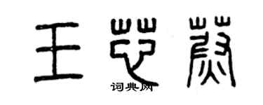 曾慶福王芯蔚篆書個性簽名怎么寫