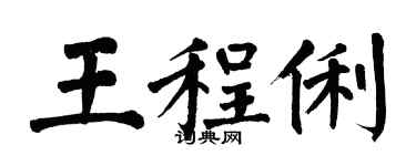 翁闓運王程俐楷書個性簽名怎么寫