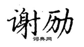 丁謙謝勵楷書個性簽名怎么寫