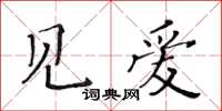 黃華生見愛楷書怎么寫