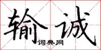 丁謙輸誠楷書怎么寫