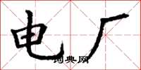 丁謙電廠楷書怎么寫
