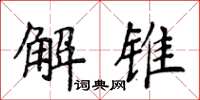 侯登峰解錐楷書怎么寫