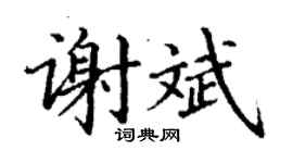 丁謙謝斌楷書個性簽名怎么寫