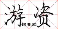 駱恆光遊資楷書怎么寫