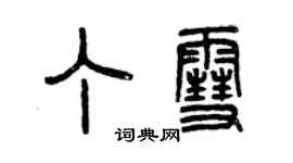 曾慶福丁雪篆書個性簽名怎么寫