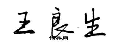 曾慶福王良生行書個性簽名怎么寫