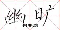 黃華生幽曠楷書怎么寫