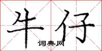 龐中華牛仔楷書怎么寫