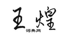 駱恆光王煌行書個性簽名怎么寫