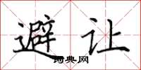 田英章避讓楷書怎么寫