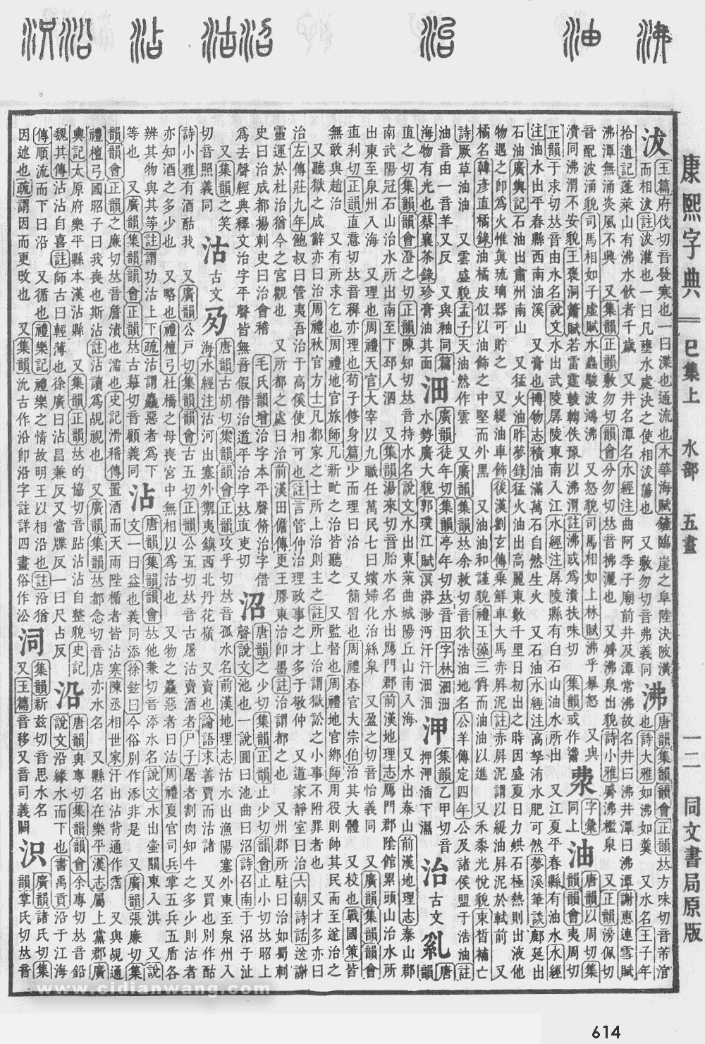 康熙字典掃描版第614頁