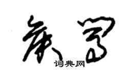 朱錫榮侯闖草書個性簽名怎么寫