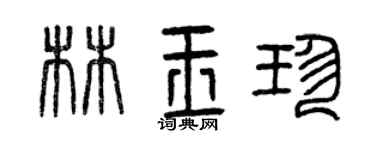 曾慶福林玉珍篆書個性簽名怎么寫