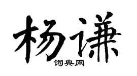 翁闓運楊謙楷書個性簽名怎么寫