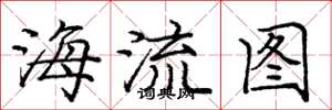 龐中華海流圖楷書怎么寫