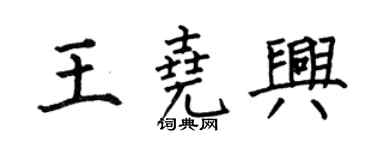 何伯昌王堯興楷書個性簽名怎么寫