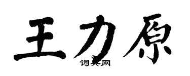 翁闓運王力原楷書個性簽名怎么寫