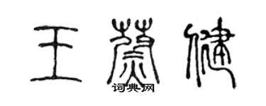 陳聲遠王蔚健篆書個性簽名怎么寫