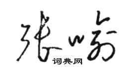 駱恆光張喻草書個性簽名怎么寫