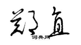 曾慶福鄭直草書個性簽名怎么寫