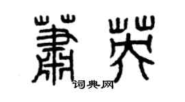 曾慶福蕭英篆書個性簽名怎么寫