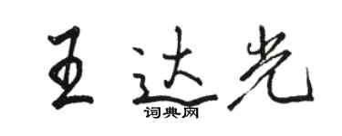 駱恆光王達光行書個性簽名怎么寫