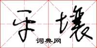 王冬齡平壤草書怎么寫