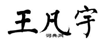 翁闓運王凡宇楷書個性簽名怎么寫