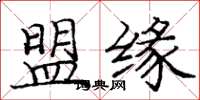 龐中華盟緣楷書怎么寫