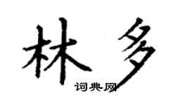 丁謙林多楷書個性簽名怎么寫