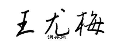 王正良王尤梅行書個性簽名怎么寫