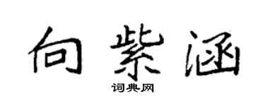 袁強向紫涵楷書個性簽名怎么寫