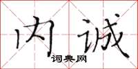 黃華生內誠楷書怎么寫