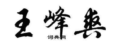 胡問遂王峰爽行書個性簽名怎么寫