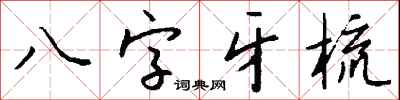 錢沛雲八字牙梳行書怎么寫