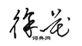 駱恆光徐花草書個性簽名怎么寫