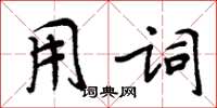 周炳元用詞楷書怎么寫