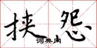 周炳元挾怨楷書怎么寫