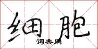 侯登峰細胞楷書怎么寫