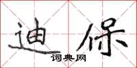 侯登峰迪保楷書怎么寫