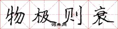 侯登峰物極則衰楷書怎么寫