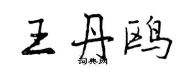 曾慶福王丹鷗行書個性簽名怎么寫