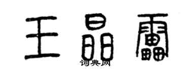 曾慶福王晶雷篆書個性簽名怎么寫