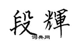 何伯昌段輝楷書個性簽名怎么寫