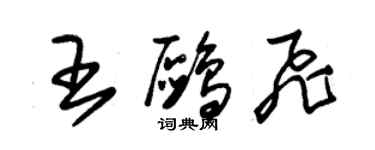 朱錫榮王鷗飛草書個性簽名怎么寫