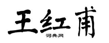 翁闓運王紅甫楷書個性簽名怎么寫