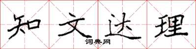 袁強知文達理楷書怎么寫