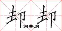 侯登峰卻卻楷書怎么寫