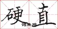 駱恆光硬直楷書怎么寫
